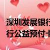 深圳發展銀行公益預付卡有效期（深圳發展銀行公益預付卡）