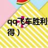 qq飛車勝利天使稀有么（qq飛車光天使怎么得）
