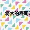將太的壽司10（關于將太的壽司10簡介）