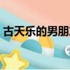 古天樂的男朋友是李澤楷（古天樂和李澤楷）