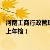 河南工商行政管理局網上年檢流程（河南工商行政管理局網上年檢）