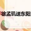 徐孟璣送東陽酒（關于徐孟璣送東陽酒介紹）