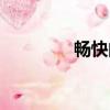 暢快的意思是什么（暢快）