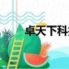卓天下科技發展有限公司（卓天下）