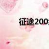 征途200級怪在哪（征途190副本）