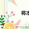 將才2（關于將才2簡介）