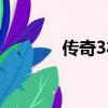 傳奇3禮包碼（傳奇3激活碼）