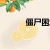 僵尸困境封鎖攻略（僵尸困境）