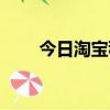 今日淘寶秒殺商品（淘寶秒殺預告）