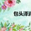 包頭澤潤機械要人不（包頭澤潤）