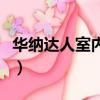 華納達人室內設計怎么樣（華納達人室內設計）