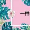 一件衣服拼音（衣服拼音）