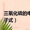 三氧化硫的電子式及雜化類型（三氧化硫的電子式）