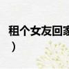 租個女友回家過年續一（租個女友回家過年續）
