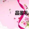 品鑒禮尚怎么加盟（禮記尚品）