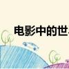 電影中的世界史左衡（電影中的世界史）
