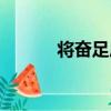 將奮足局（關于將奮足局簡介）