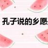 孔子說的鄉愿是什么意思（鄉愿是什么意思）
