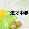 進才中學電話號碼（進才中學地址）