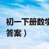 初一下冊數學題及答案（初一數學下冊練習冊答案）