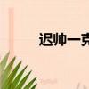 遲帥一克拉夢想吻戲（遲帥吻戲）
