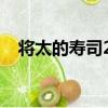 將太的壽司27（關于將太的壽司27簡介）