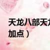 天龍八部天龍怎么加點?（天龍八部天山怎么加點）