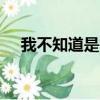 我不知道是在什么時間,什么地點,看到了