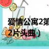 愛情公寓2第一集最后插曲叫什么（愛情公寓2片頭曲）