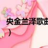 央金蘭澤歌曲視頻大全（央金蘭澤的所有歌曲）