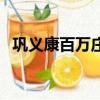 鞏義康百萬莊園好玩嗎（鞏義康百萬莊園）