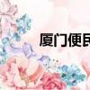 廈門便民網可信嗎（廈門便民網）