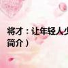 將才：讓年輕人少奮斗5年（關于將才：讓年輕人少奮斗5年簡介）