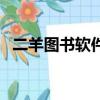 二羊圖書軟件怎么入庫存（二羊圖書軟件）