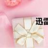 迅雷5.8穩定版（訊雷5）