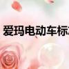 愛瑪電動車標志斯波茲曼（愛瑪電動車標志）