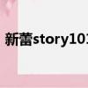 新蕾story1012008年7月（新蕾story101）