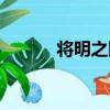 將明之際（關于將明之際簡介）