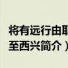 將有遠行由耶溪至西興（關于將有遠行由耶溪至西興簡介）