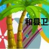 和縣衛生局招聘（和縣衛生局）