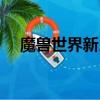魔獸世界新月儀式之書（新月儀式之書）