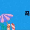 馮玉偉人渣（馮玉偉）