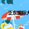 正東國際大廈二手房（正東國際大廈）