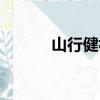 山行健視頻在線觀看（山行健）