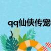 qq仙俠傳寵物領悟攻略（qq仙俠傳寵物合成）