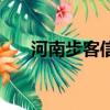 河南步客信息科技有限公司（步客網）