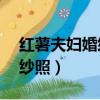 紅薯夫婦婚紗照在mbc辦公室（紅薯夫婦婚紗照）