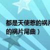 都是天使惹的禍片尾曲毛毛的美麗人生愛奇藝（都是天使惹的禍片尾曲）