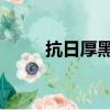 抗日厚黑傳 田衡秋（抗日厚黑傳）