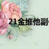 21金維他副作用大嗎（21金維他副作用）